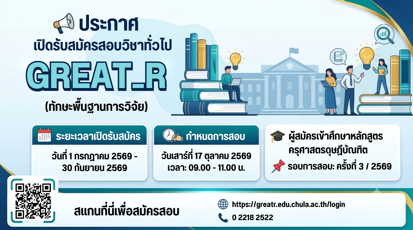 ประกาศรับสมัครสอบวิชาทั่วไปครั้งที่ 3/69