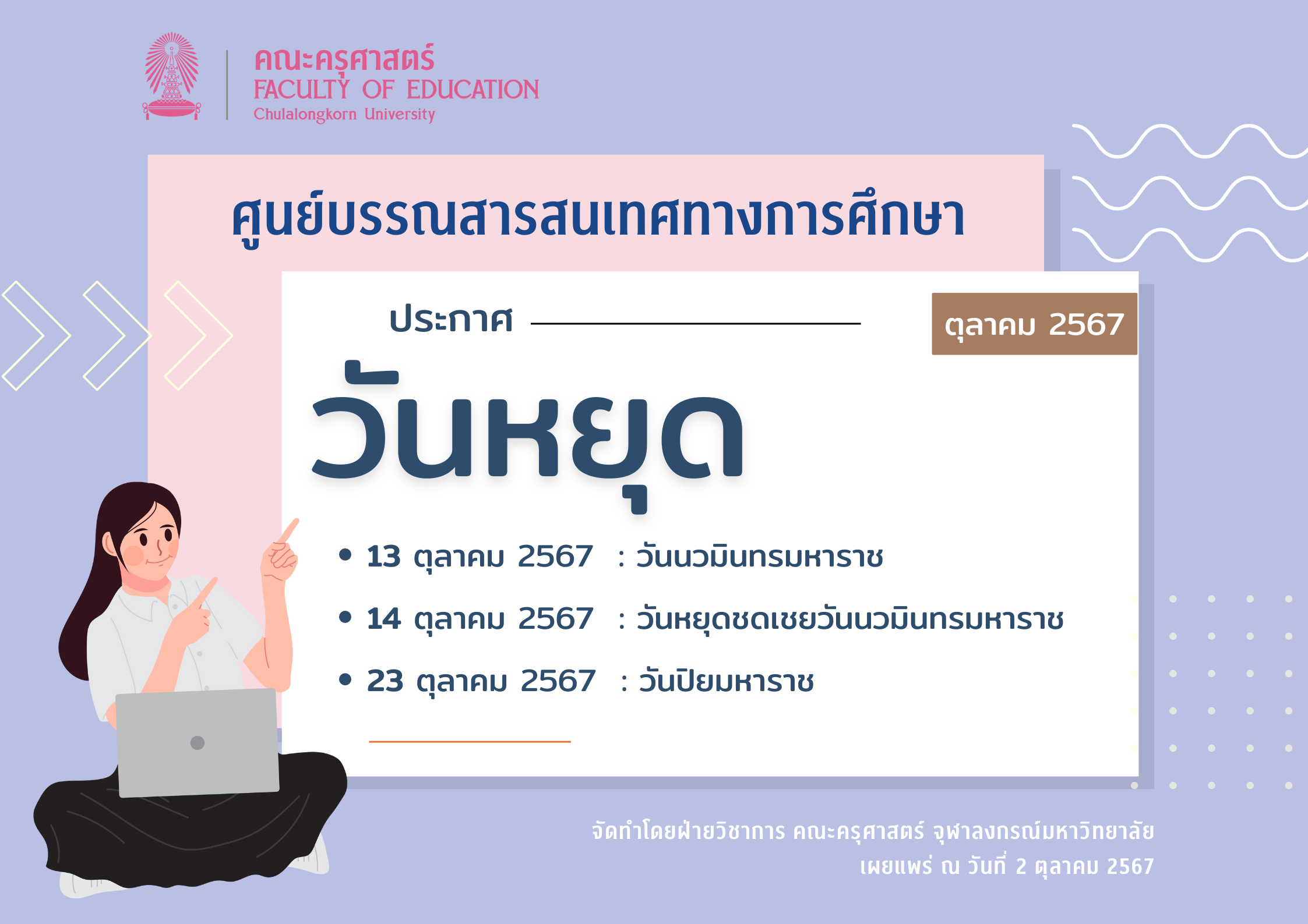 ประกาศวันหยุด เดือนตุลาคม 2567