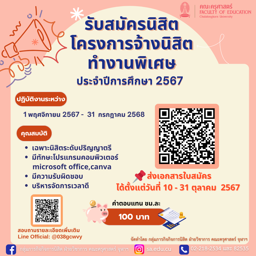  ประกาศ รับสมัครนิสิตโครงการจ้างนิสิตทำงานพิเศษ ประจำปีการศึกษา 2567