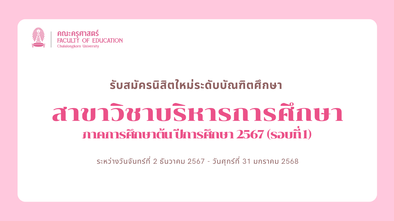 ประกาศรับสมัครนิสิตใหม่ ระดับบัณฑิตศึกษา สาขาวิชาบริหารการศึกษา ภาคการศึกษาต้น ปีการศึกษา 2567 (รอบที่ 1)