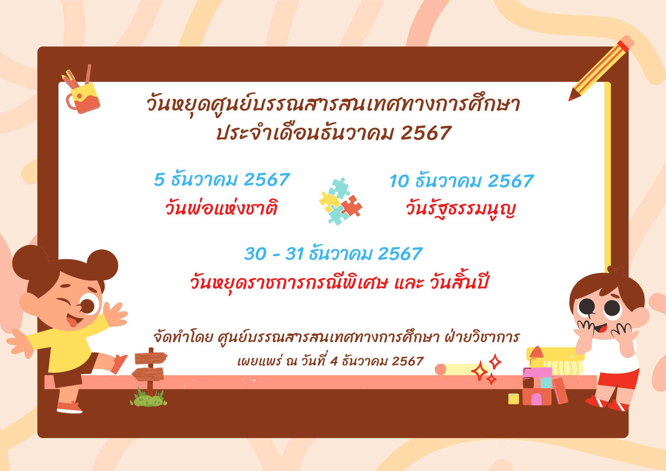 วันหยุดประจำเดือนธันวาคม 2567