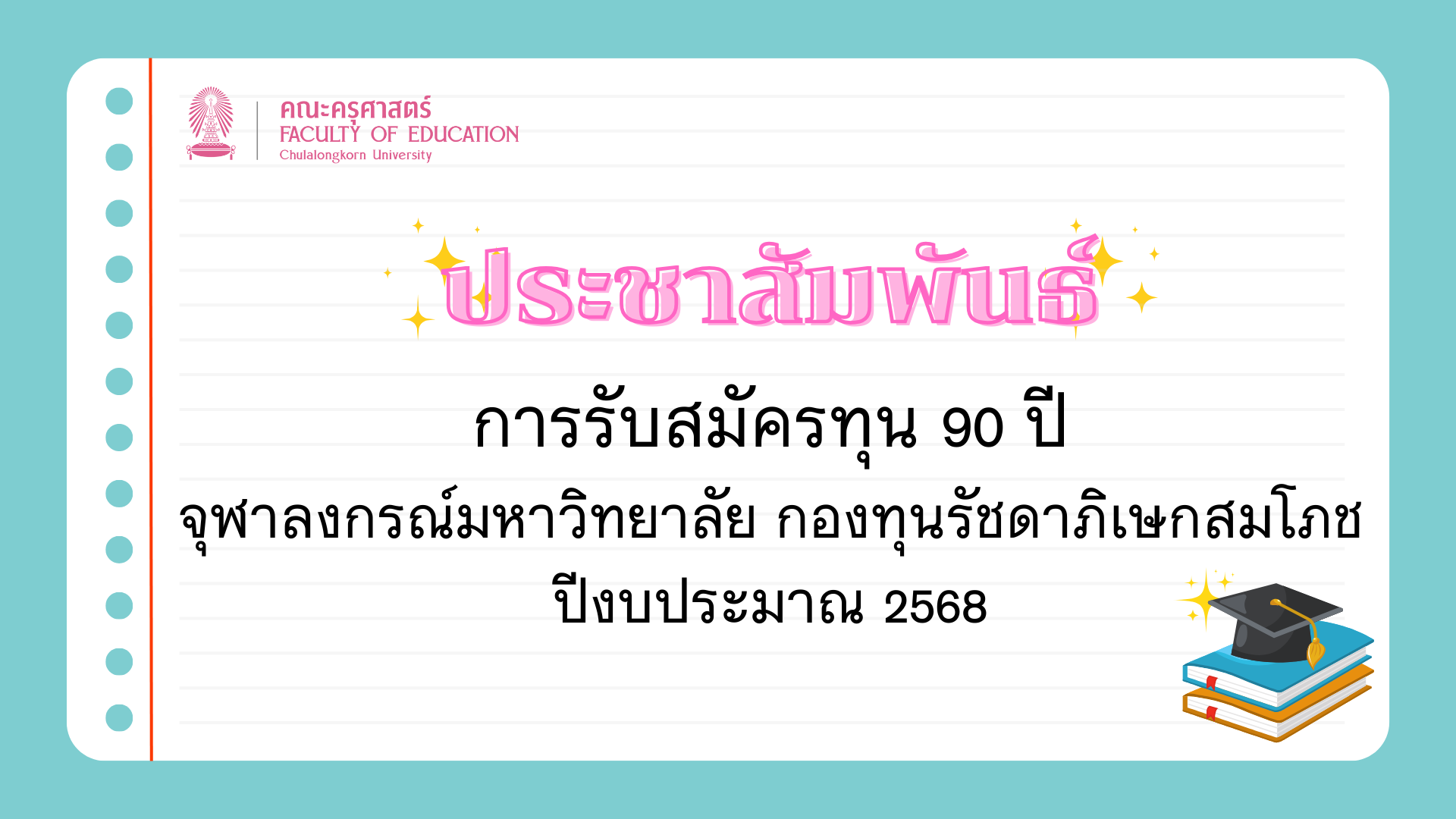 ประชาสัมพันธ์ การรับสมัครทุน 90 ปี จุฬาลงกรณ์มหาวิทยาลัย กองทุนรัชดาภิเษกสมโภช ปีงบประมาณ 2568