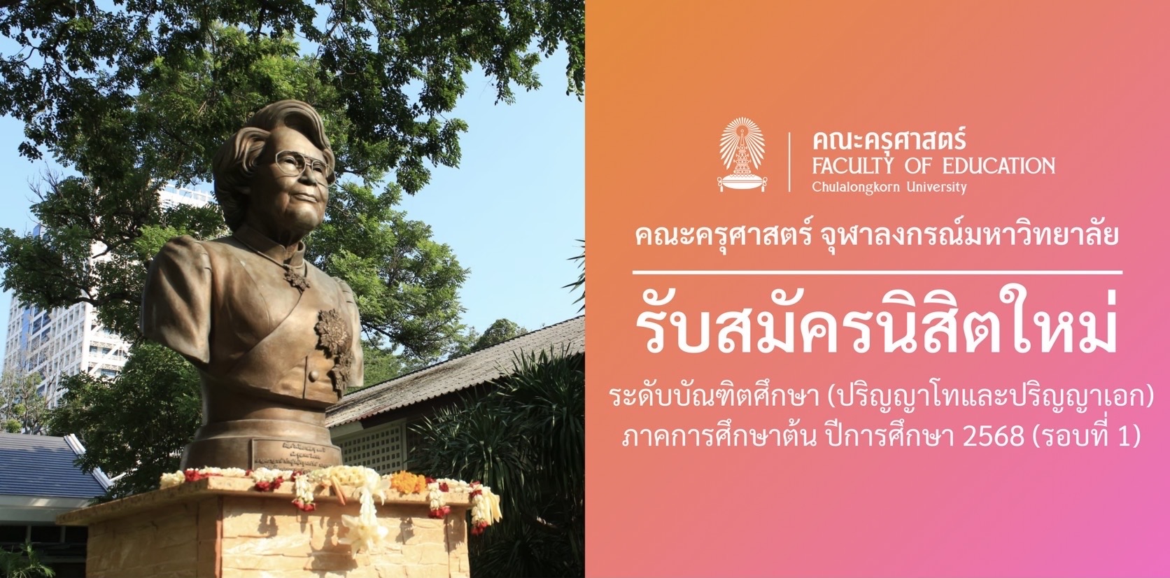 ประกาศ รับสมัครบุคคลสอบคัดเลือกเข้าศึกษาในระดับบัณฑิตศึกษา ภาคการศึกษาต้น ปีการศึกษา 2568 (รอบที่ 1) ​​