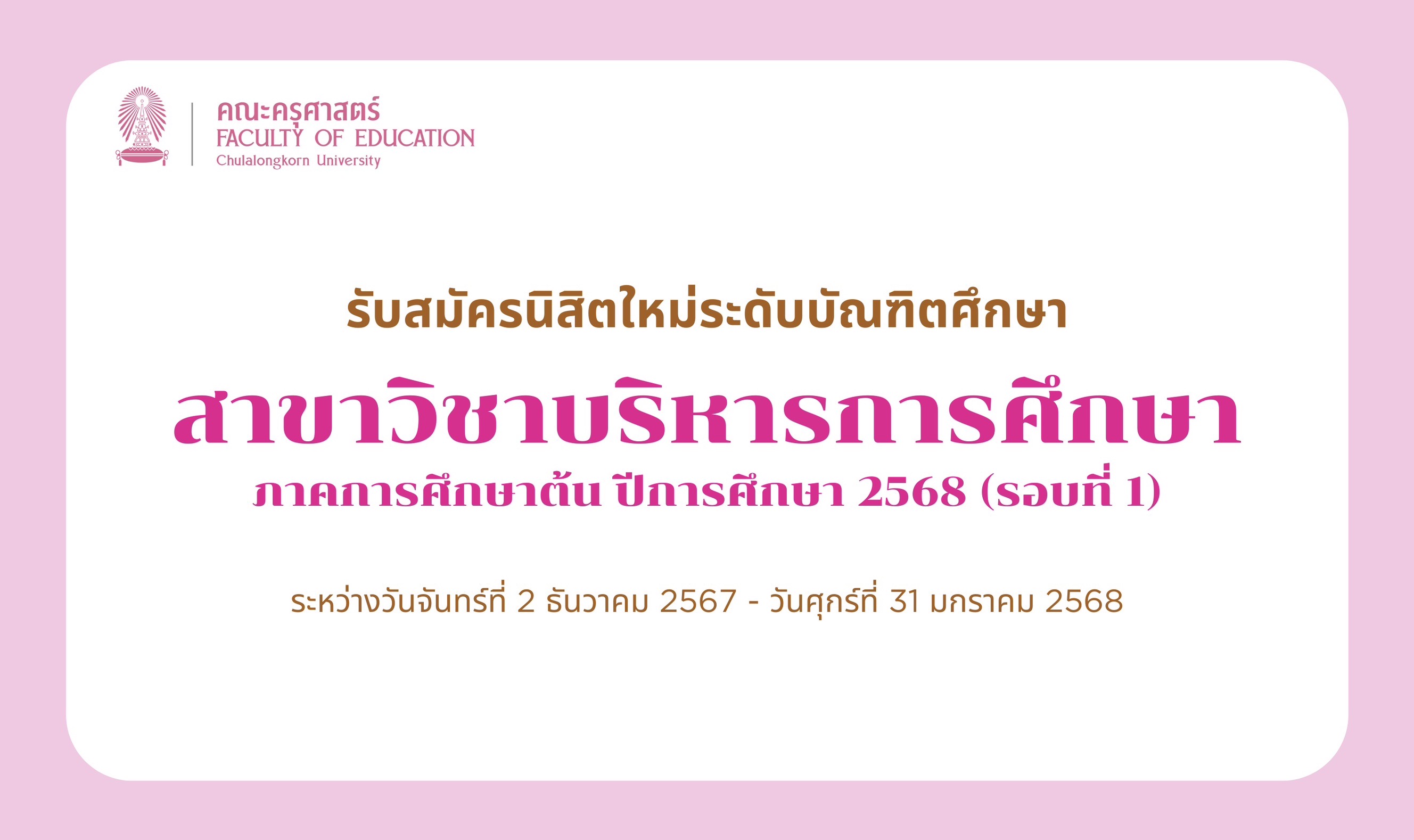 ประกาศรับสมัครนิสิตใหม่ ระดับบัณฑิตศึกษา สาขาวิชาบริหารการศึกษา ภาคการศึกษาต้น ปีการศึกษา 2568 (รอบที่ 1)