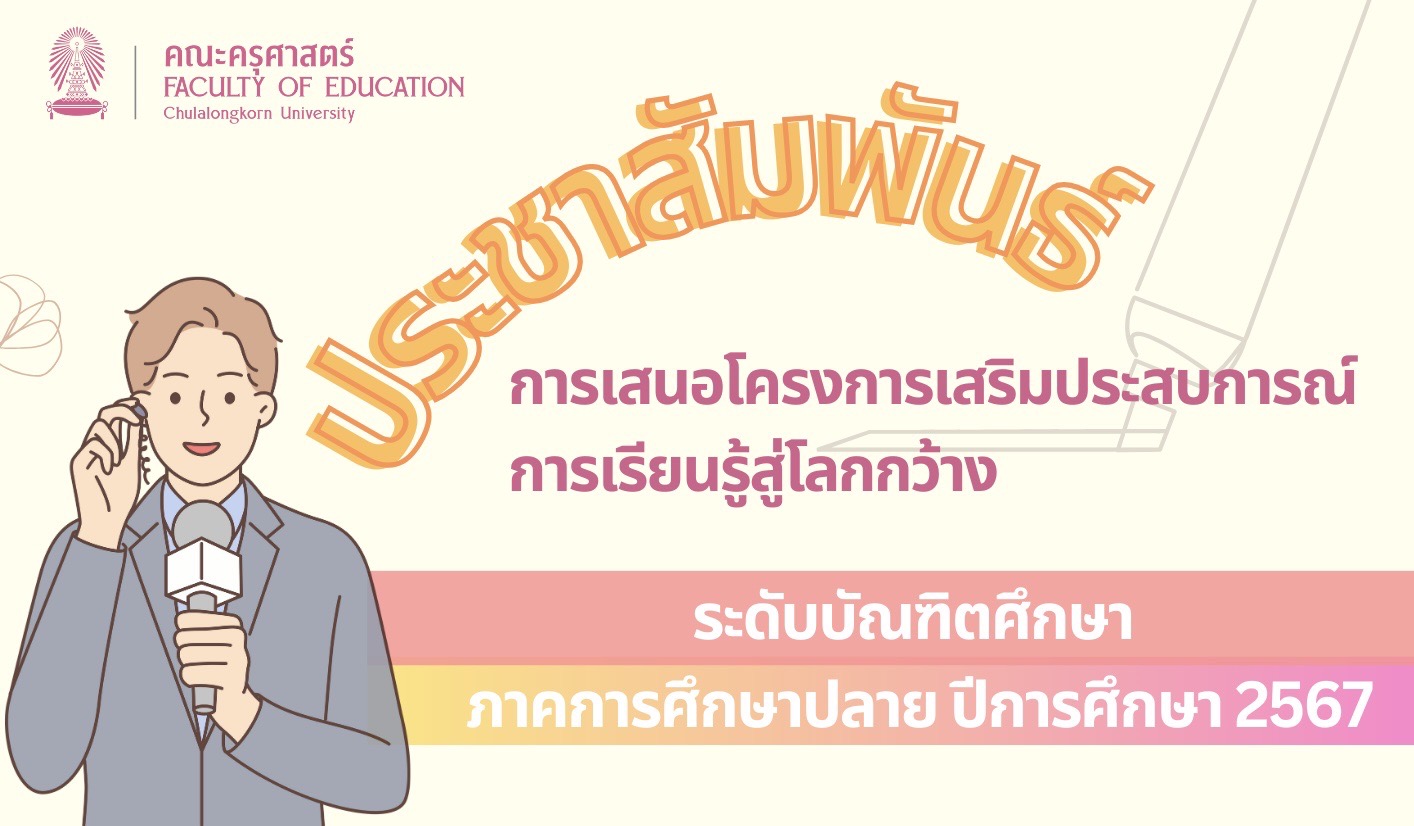 ประชาสัมพันธ์การเสนอโครงการเสริมประสบการณ์การเรียนรู้สู่โลกกว้าง ระดับบัณฑิตศึกษา ภาคการศึกษาปลาย ปีการศึกษา 2567