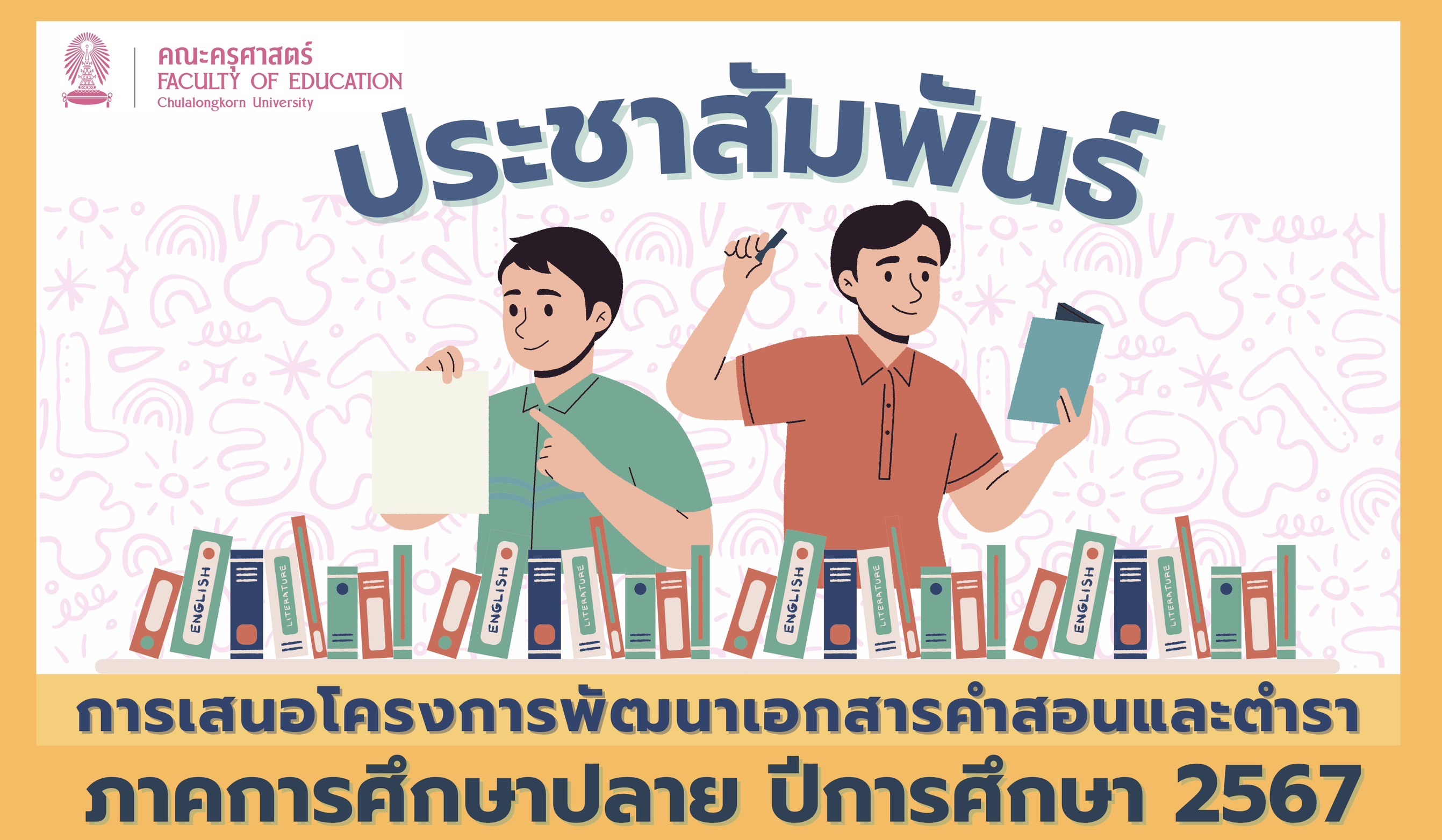 ประชาสัมพันธ์การเสนอโครงการพัฒนาเอกสารคำสอนและตำรา ภาคการศึกษาปลาย ปีการศึกษา 2567