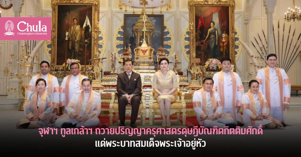 จุฬาฯ ทูลเกล้าฯ ถวายปริญญาครุศาสตรดุษฎีบัณฑิตกิตติมศักดิ์สาขาวิชาหลักสูตรและการสอนแด่พระบาทสมเด็จพระเจ้าอยู่หัว