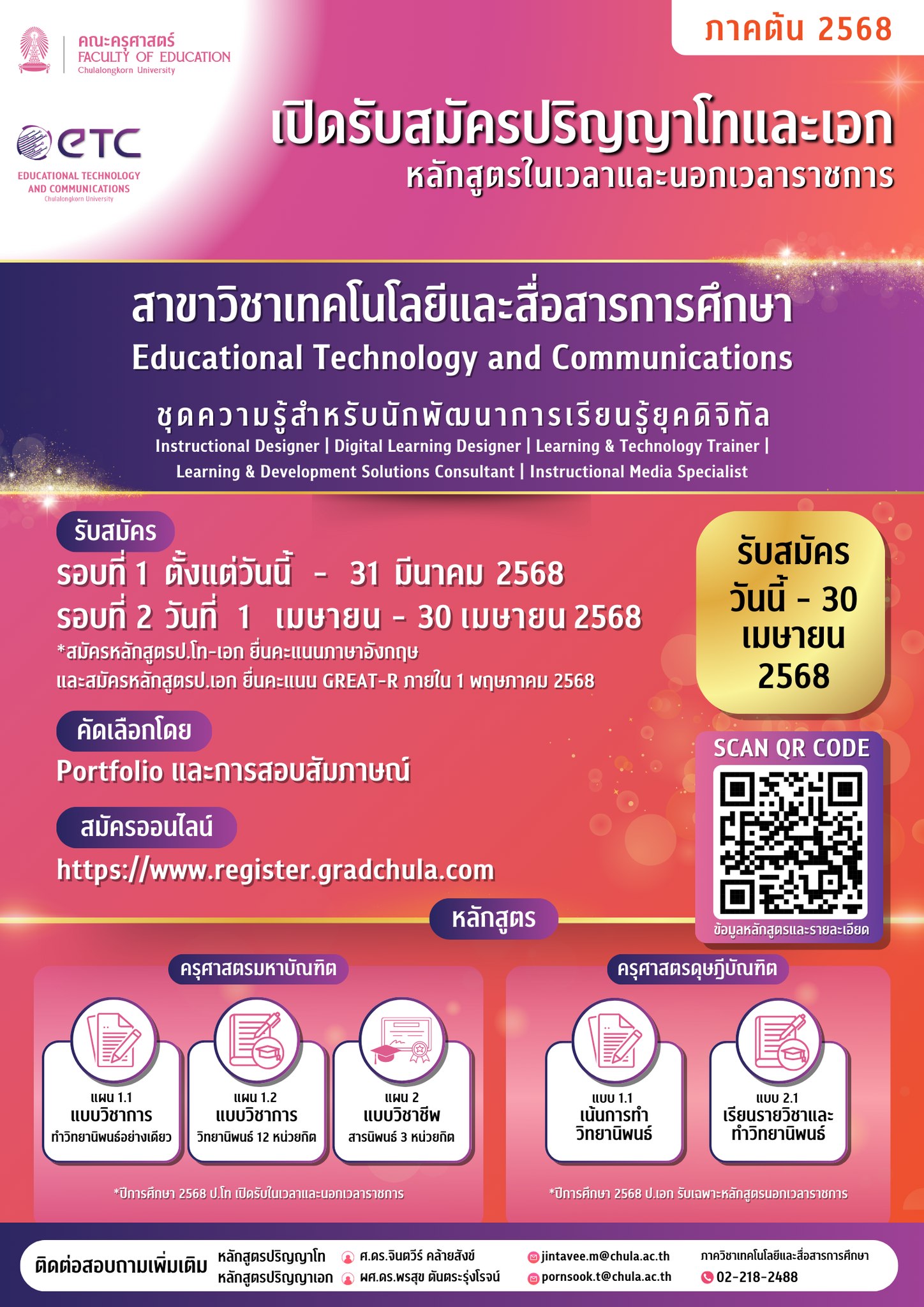 รับสมัครนิสิตระดับบัณฑิตศึกษา ภาคการศึกษาต้น ปีการศึกษา 2568 ปริญญาโท