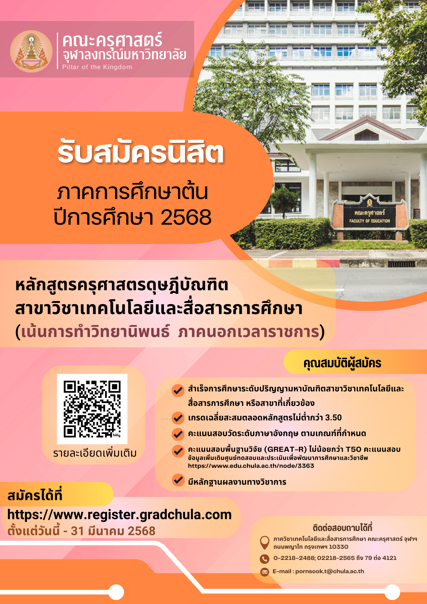 รับสมัครนิสิตใหม่ ระดับปริญญาเอก ภาคนอกเวลาราชการ (เน้นการทำวิทยานิพนธ์) ภาคการศึกษาต้น ปีการศึกษา 2568