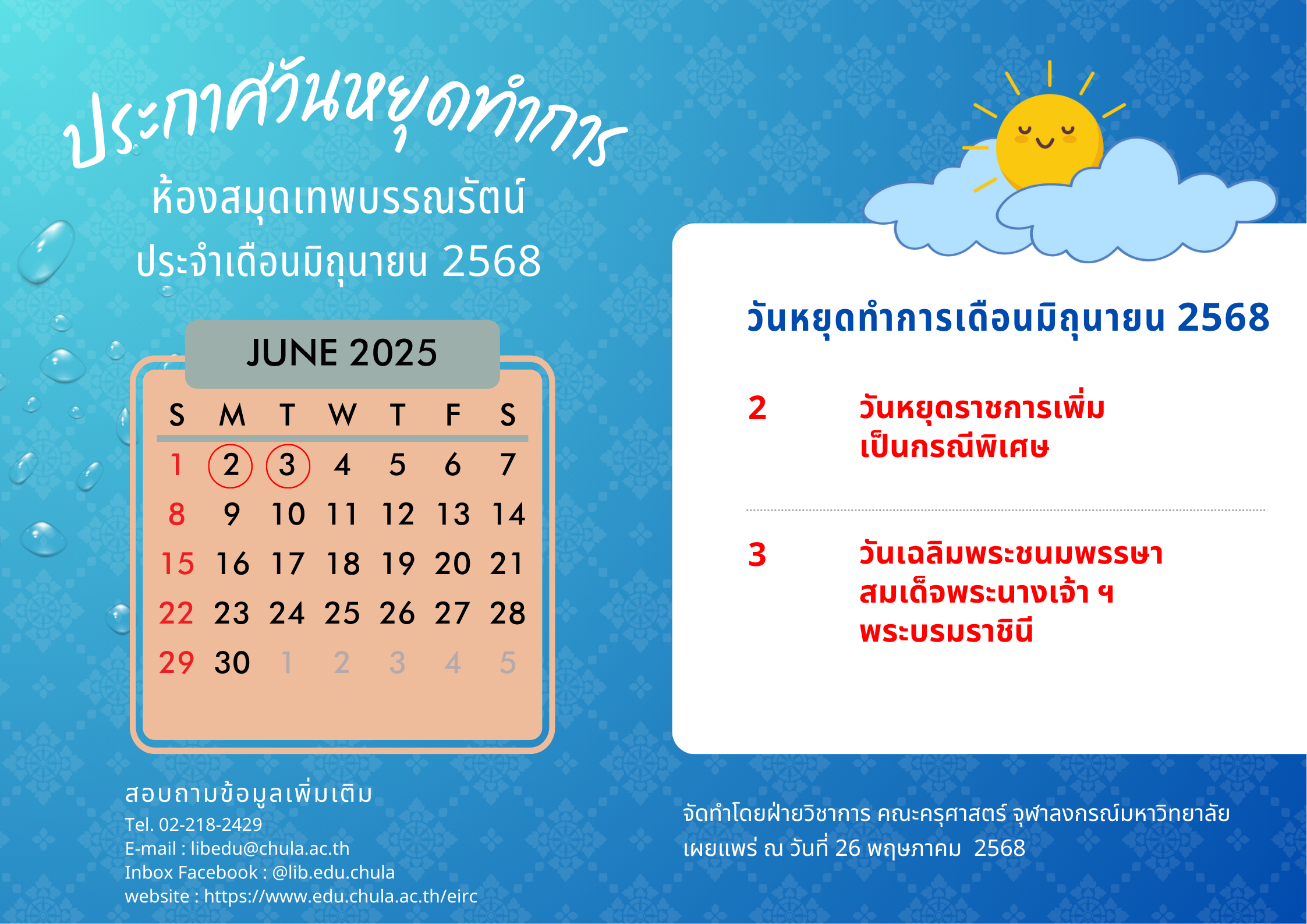 วันหยุดทำการ ประจำเดือนมิถุนายน 2568