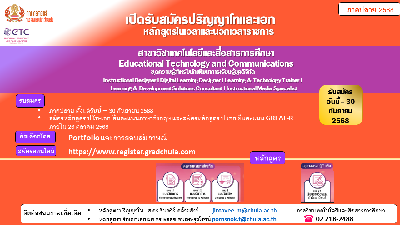 รับสมัครเข้าศึกษาต่อระดับบัณฑิตศึกษา ภาควิชาเทคโนโลยีและสื่อสารการศึกษา เทอมปลาย 2568