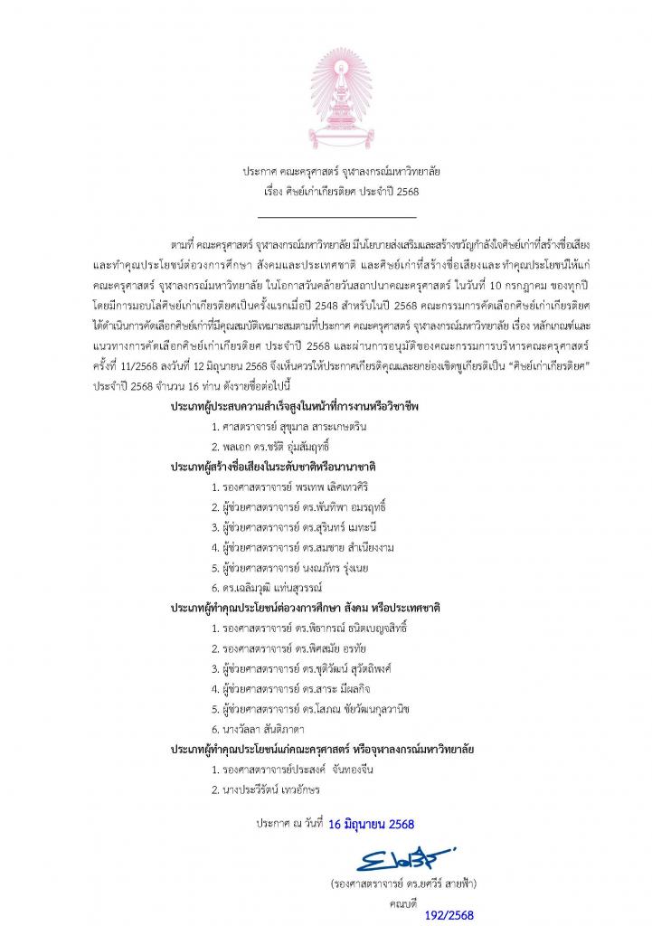 ศิษย์เก่า 2568