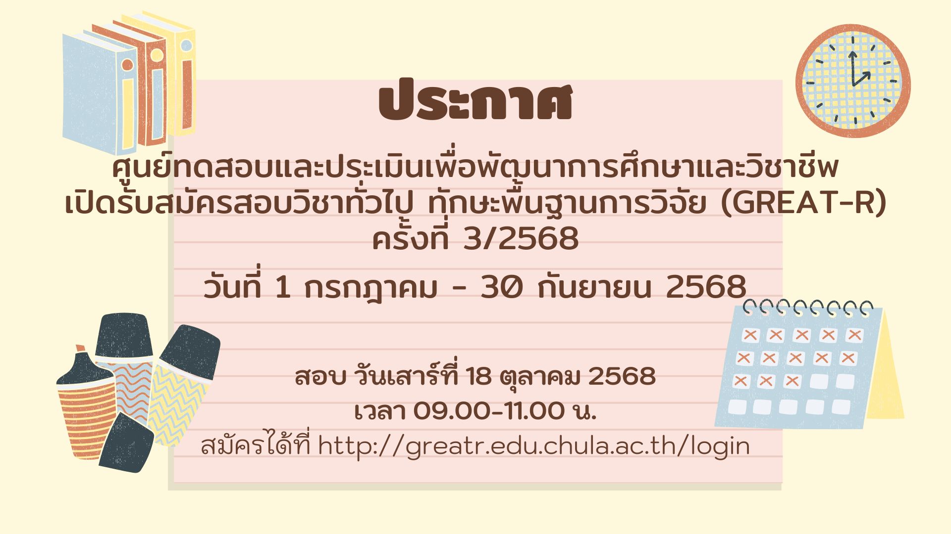 ประกาศรับสมัครสอบวิชาทั่วไปครั้งที่ 3/68