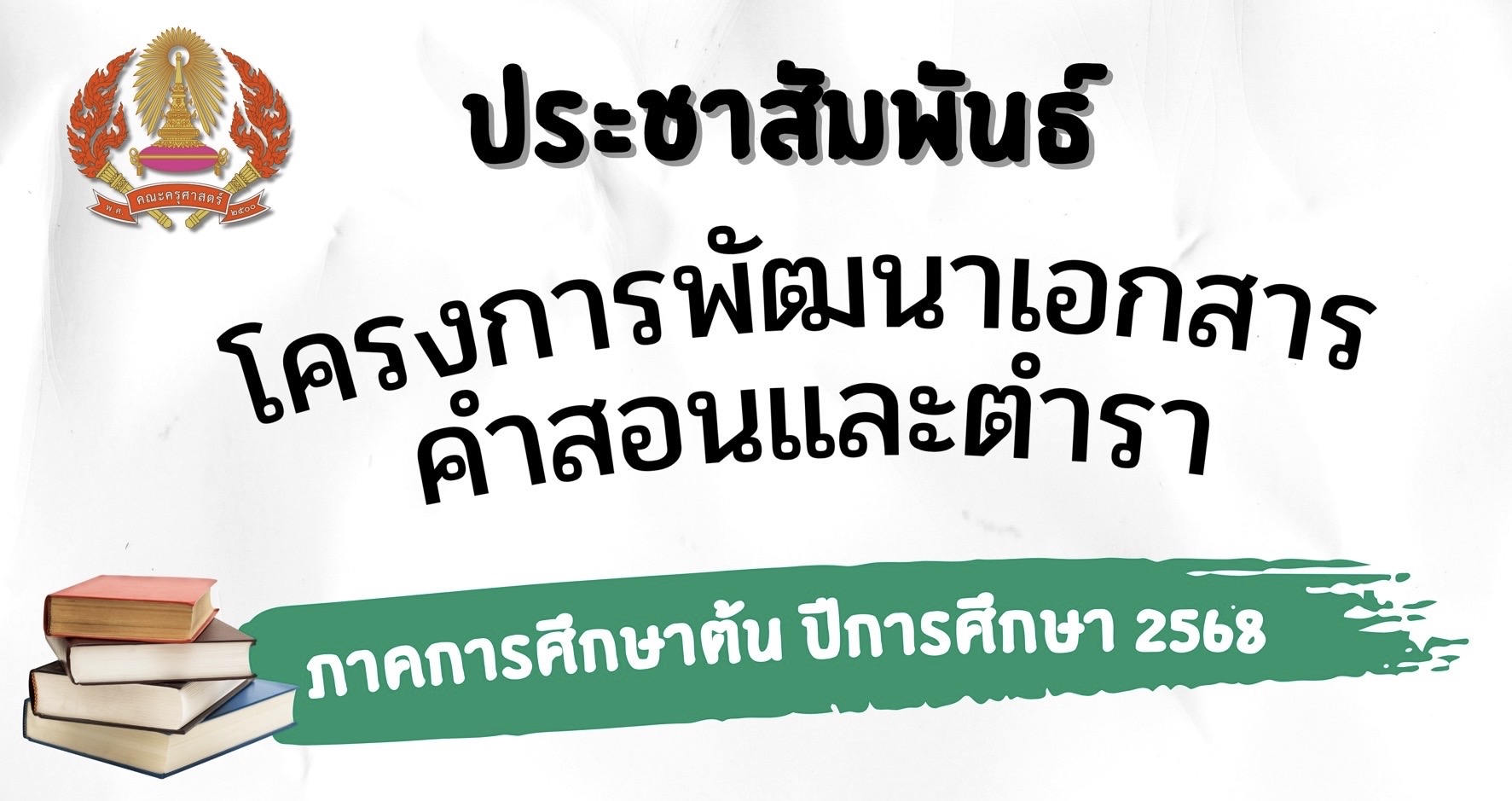 ประชาสัมพันธ์การเสนอโครงการพัฒนาเอกสารคำสอนและตำรา ภาคการศึกษาต้น ปีการศึกษา 2568