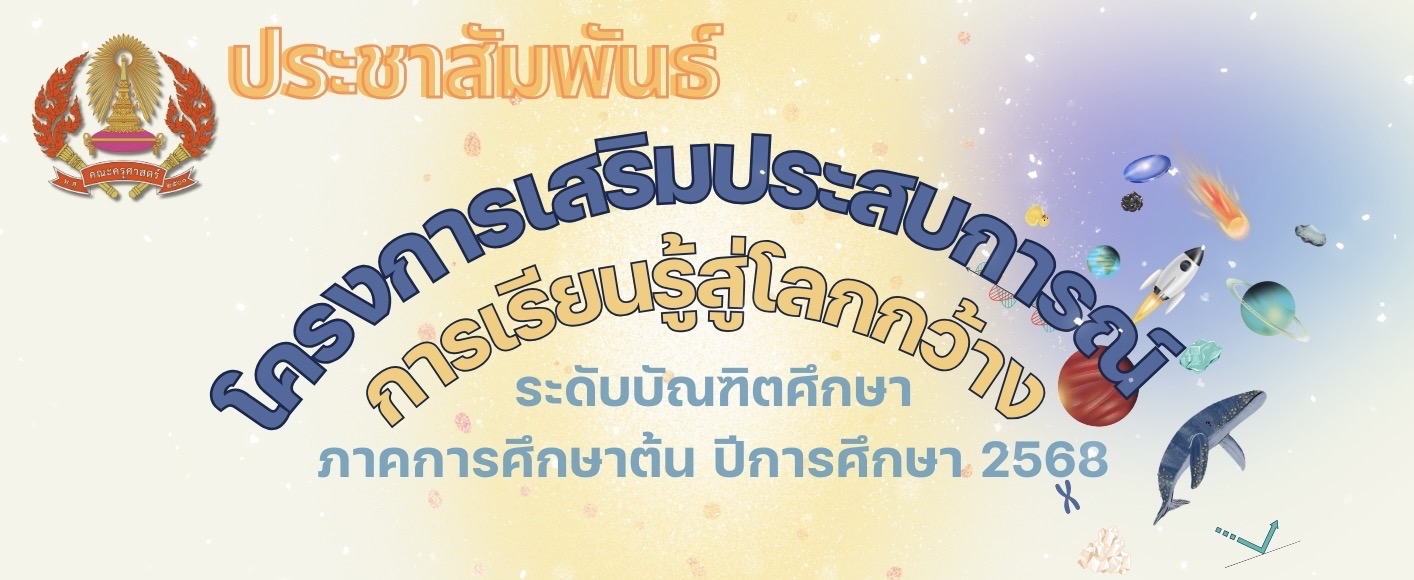 ประชาสัมพันธ์การเสนอโครงการเสริมประสบการณ์การเรียนรู้สู่โลกกว้าง ระดับบัณฑิตศึกษา ภาคการศึกษาต้น ปีการศึกษา 2568