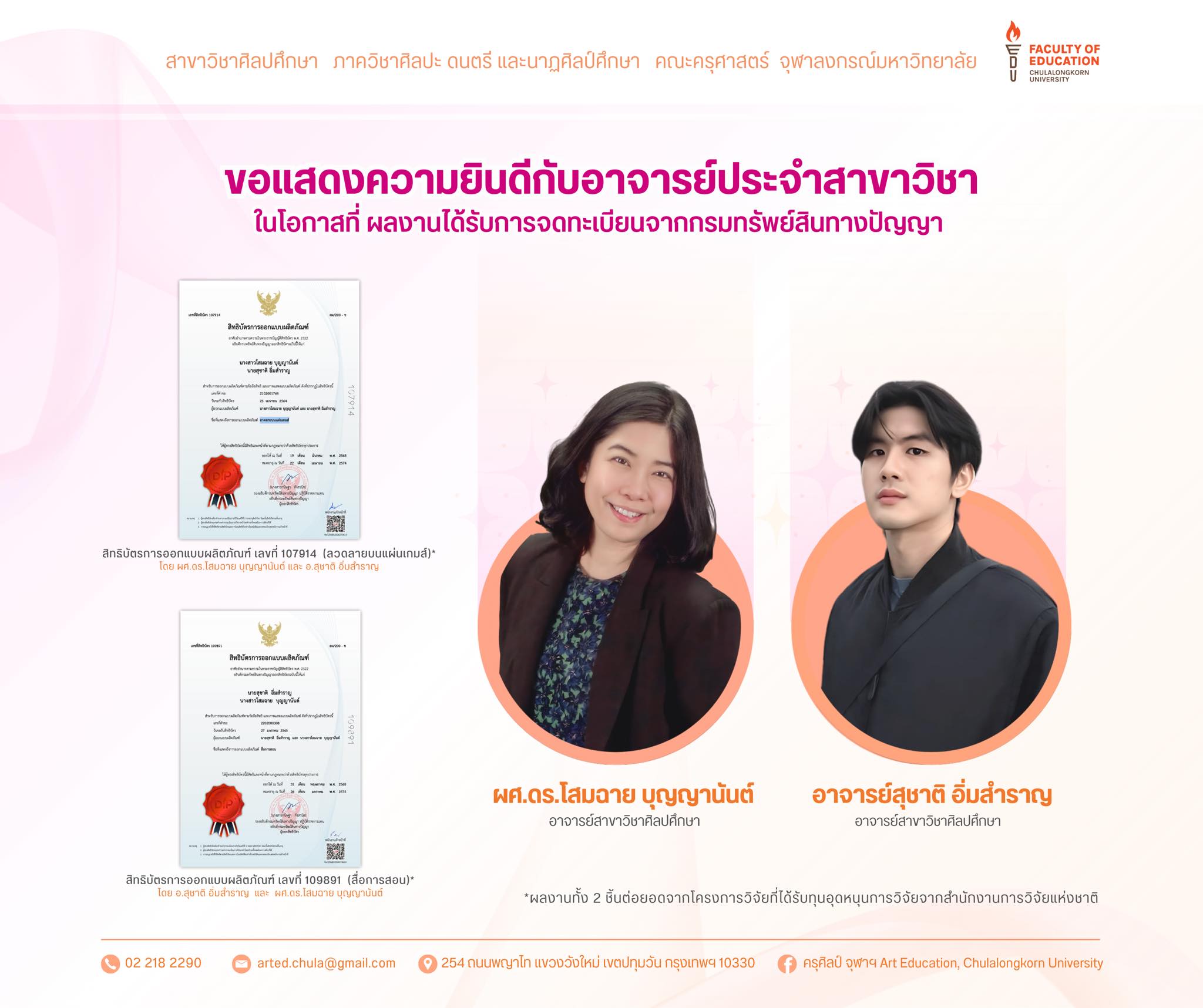 อ.สุชาติ อิ่มสำราญ และ ผศ.ดร.โสมฉาย บุญญานันต์