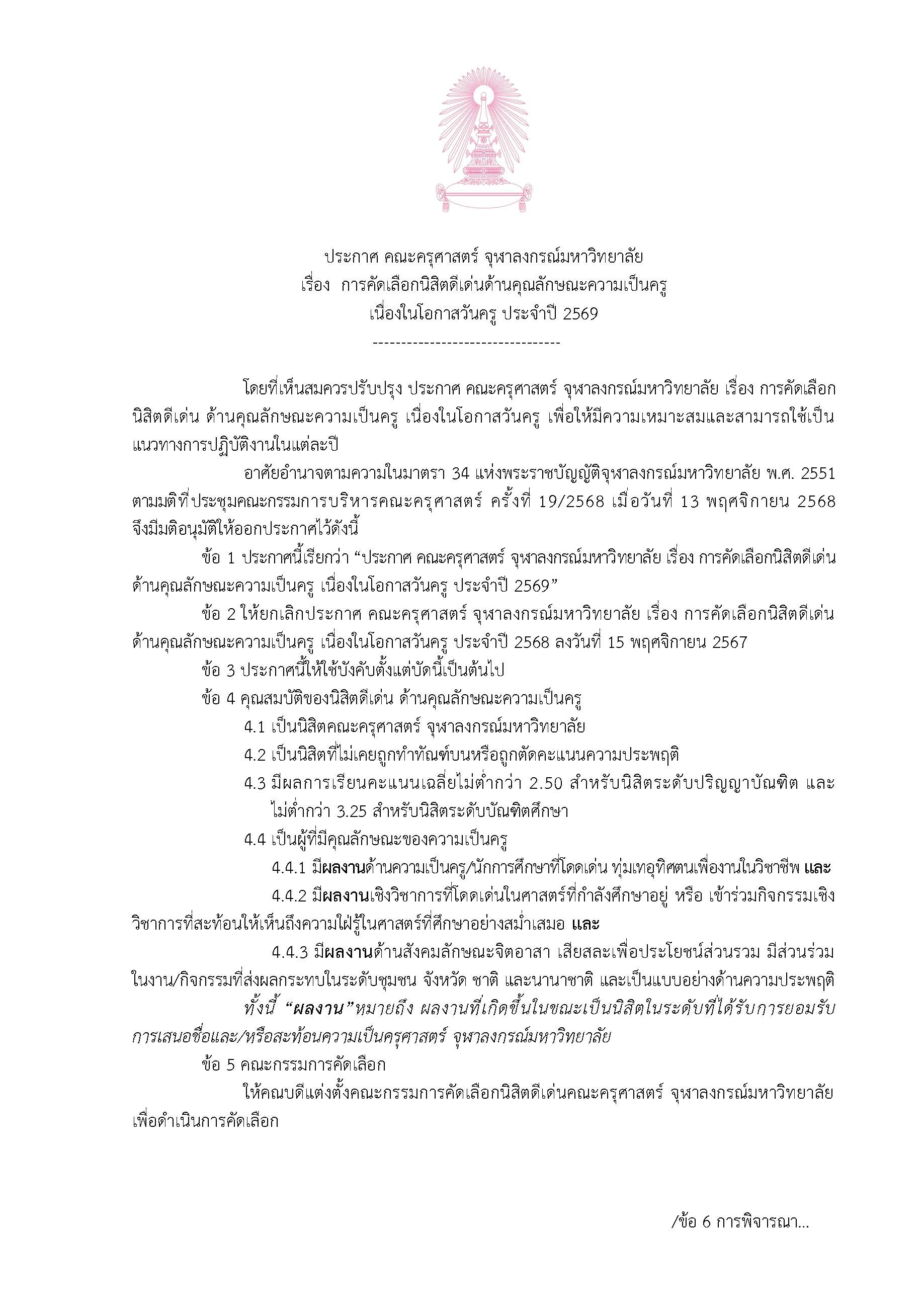 ประกาศ คณะครุศาสตร์ จุฬาลงกรณ์มหาวิทยาลัย เรื่อง การคัดเลือกนิสิตดีเด่น ด้านคุณลักษณะความเป็นครู เนื่องในโอกาสวันครู ประจำปี 2569