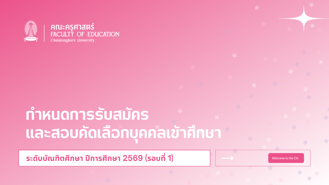 (อยู่ระหว่างดำเนินการ) ประกาศ การรับสมัครบุคคลสอบคัดเลือกเข้าศึกษาในระดับบัณฑิตศึกษา ภาคการศึกษาต้น ปีการศึกษา 2569 (รอบที่ 1) ​