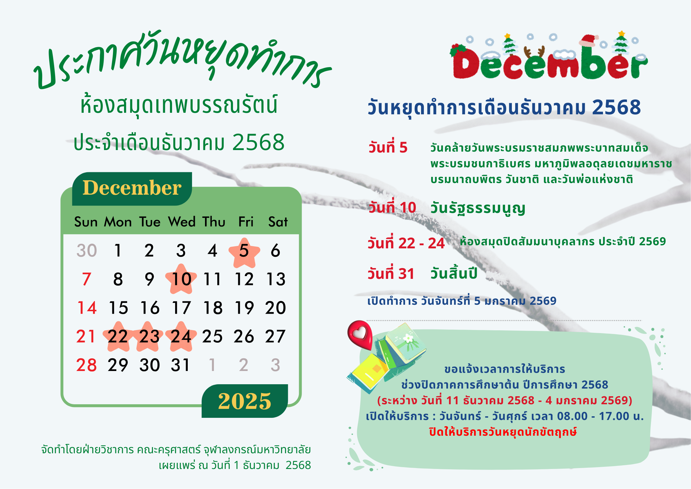 วันหยุดทำการประจำเดือนธันวาคม 2568