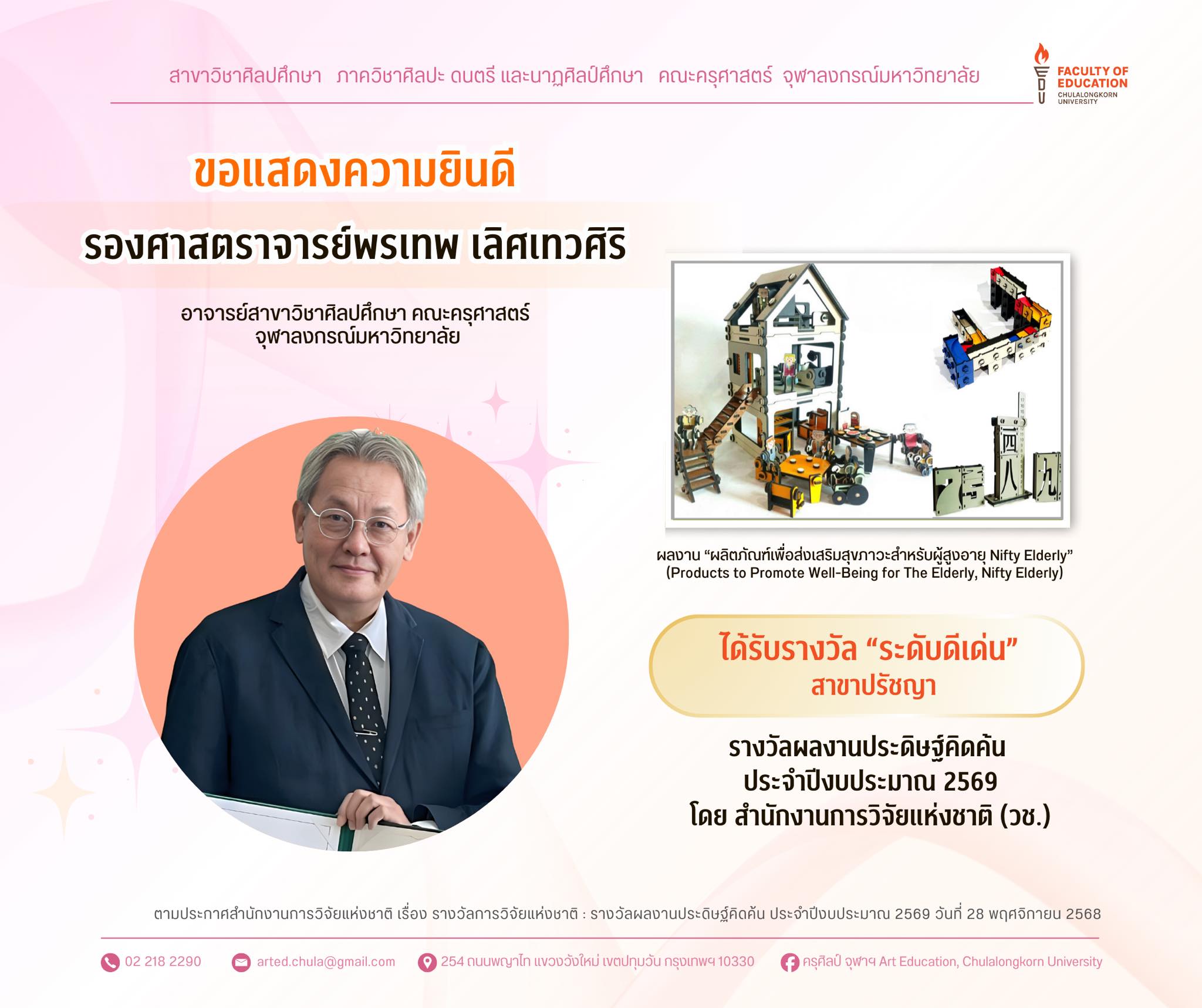 ได้รับรางวัลผลงานประดิษฐ์คิดค้น ประจำปีงบประมาณ 2569 “ระดับดีเด่น” สาขาปรัชญา โดย สำนักงานการวิจัยแห่งชาติ (วช.)