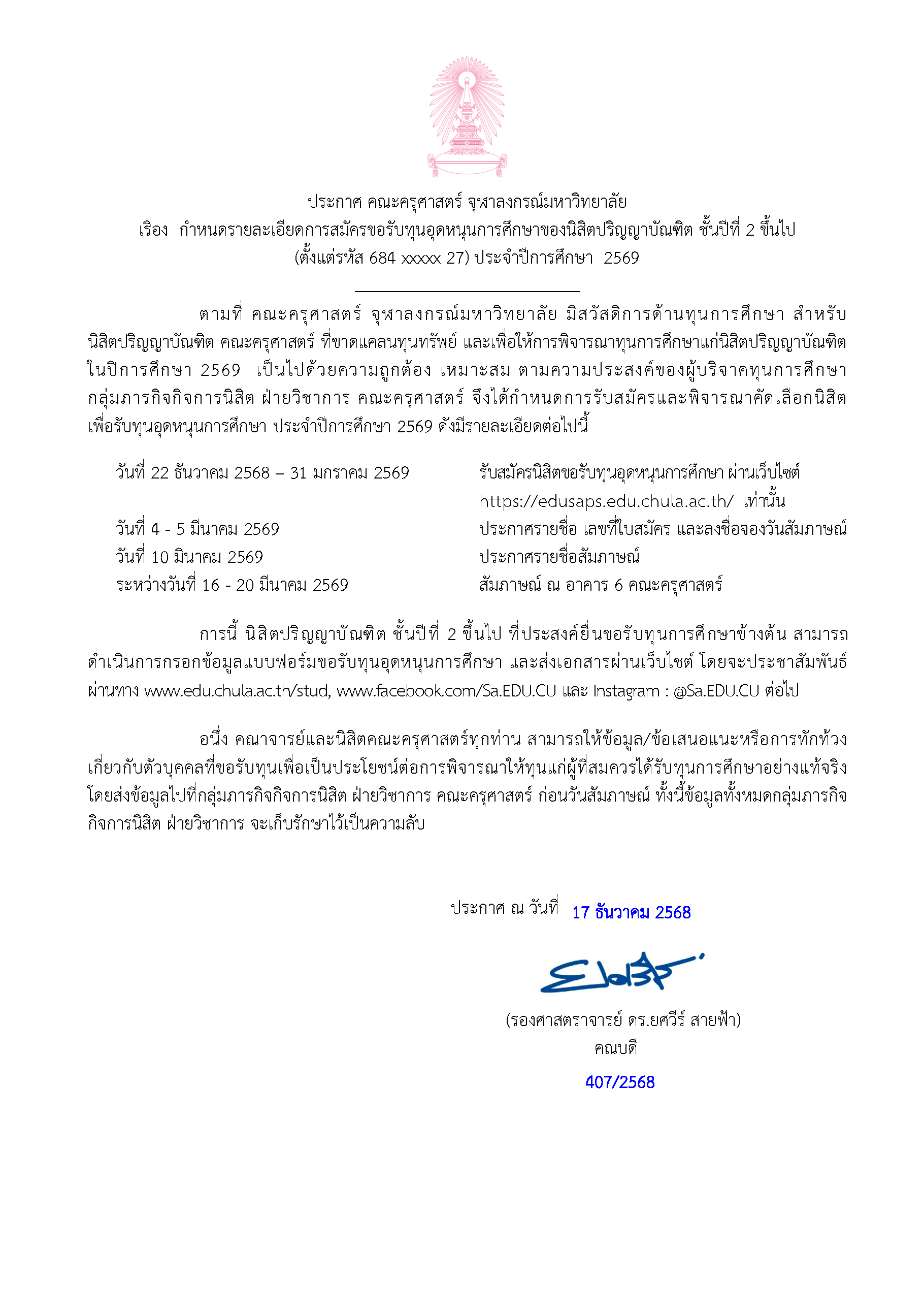 ประกาศ คณะครุศาสตร์ จุฬาลงกรณ์มหาวิทยาลัย เรื่อง กำหนดรายละเอียดการสมัครขอรับทุนอุดหนุนการศึกษาของนิสิตปริญญาบัณฑิต ชั้นปีที่ 2 ขึ้นไป (ตั้งแต่รหัส 684 xxxxx 27) ประจำปีการศึกษา 2569
