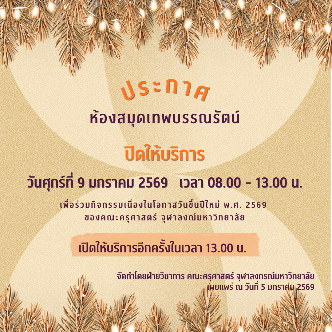ปิดบริการวันศุกร์ที่ 9 มกราคม 2569