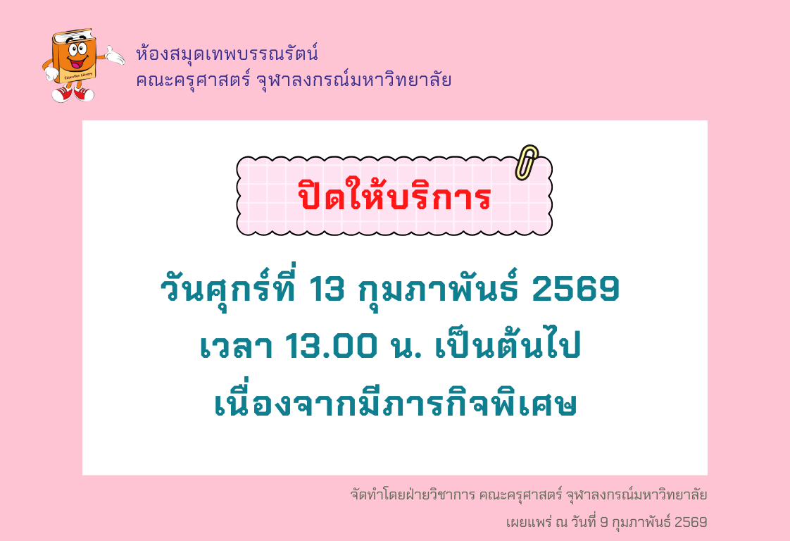 ปิดให้บริการ ภารกิจพิเศษ