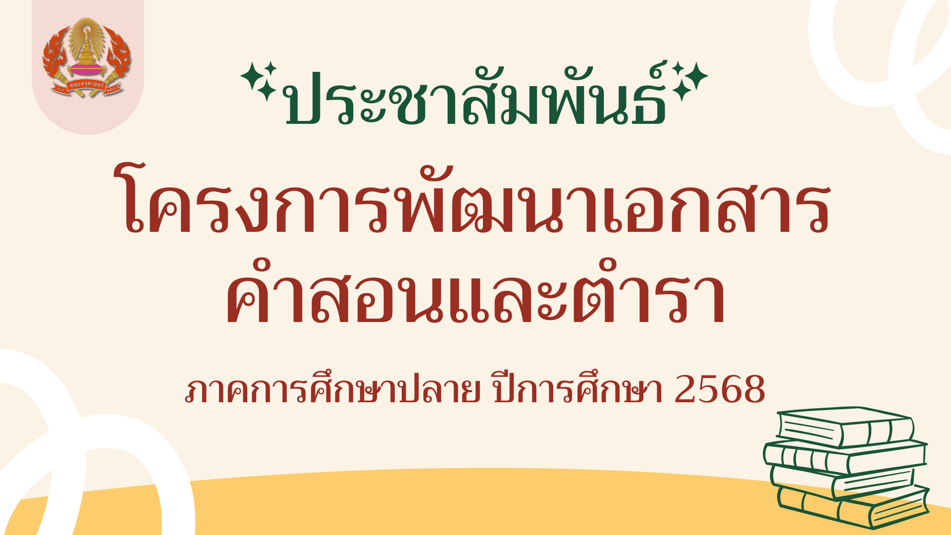 ประชาสัมพันธ์การเสนอโครงการพัฒนาเอกสารคำสอนและตำรา ภาคการศึกษาปลาย ปีการศึกษา 2568
