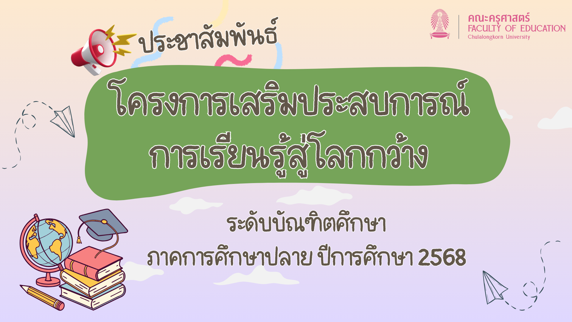 ประชาสัมพันธ์การเสนอโครงการเสริมประสบการณ์การเรียนรู้สู่โลกกว้าง ระดับบัณฑิตศึกษา ภาคการศึกษาปลาย ปีการศึกษา 2568