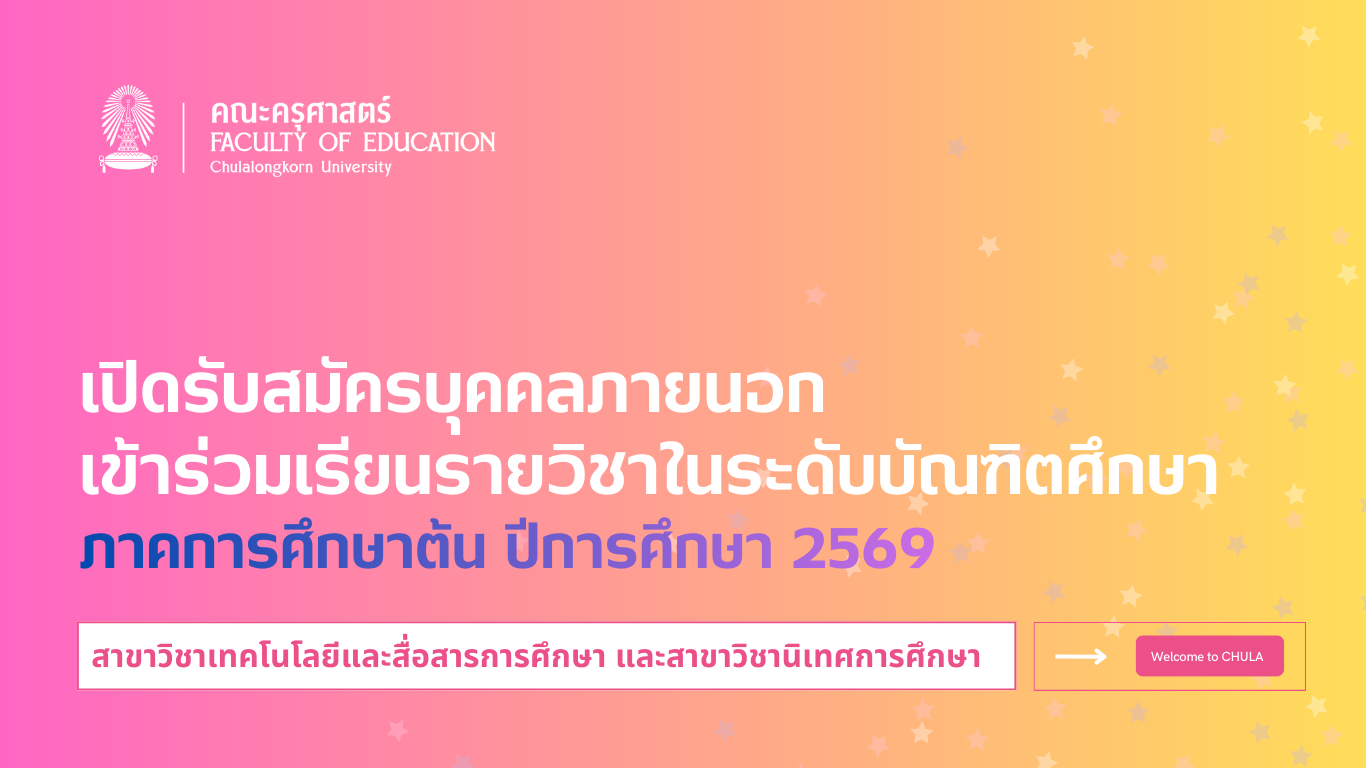 รับสมัครบุคคลภายนอกเข้าร่วมเรียนรายวิชาในระดับบัณฑิตศึกษา ภาคต้น/2569